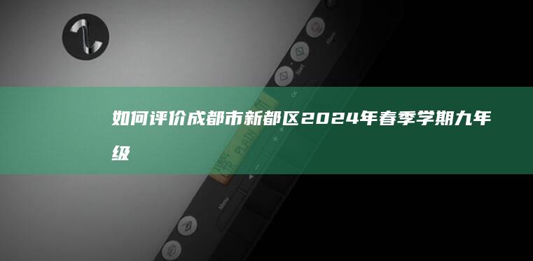 如何评价成都市新都区 2024年春季学期 九年级语文阅读试题：杜鹃花落（作者汤阴县某中学校长）？